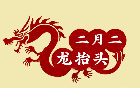 二月二，龍?zhí)ь^，風(fēng)調(diào)雨順好年頭