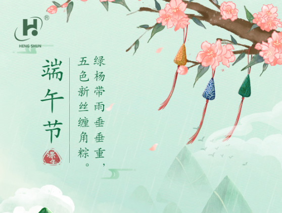 端午臨中夏，時清日復(fù)長。--端午節(jié)安康