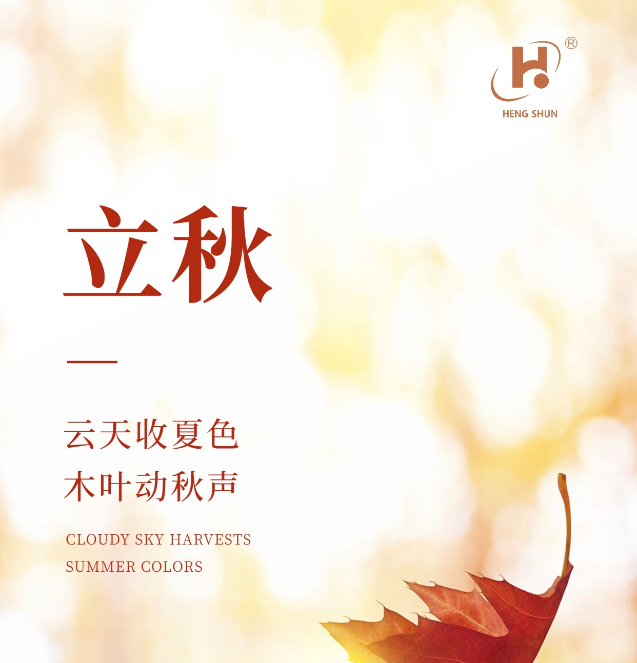 立秋，是“二十四節(jié)氣”之第十三個節(jié)氣，也是秋季的起始